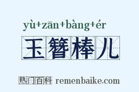 玉簪棒儿是什么意思的图片